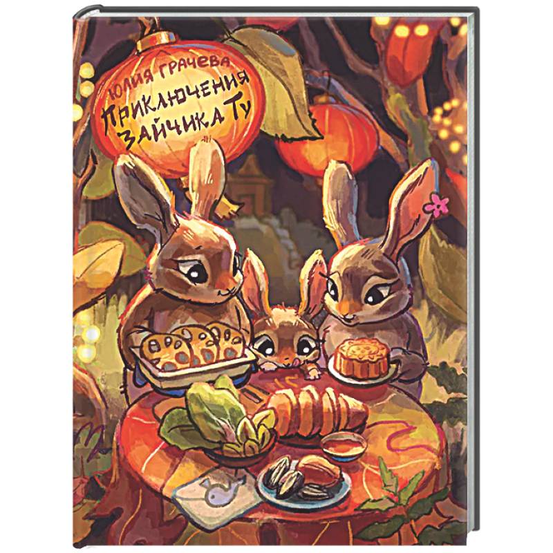 Приключения Зайчика Ту