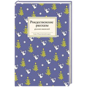 Рождественские рассказы русских писателей