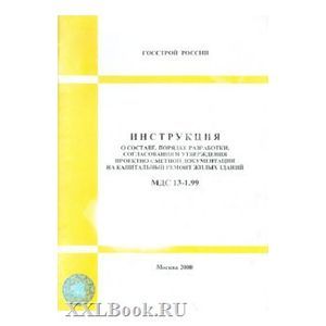 МДС 13-1.99 Инструкция о составе, порядке разработки, согласования и утверждения проектно-сметной...