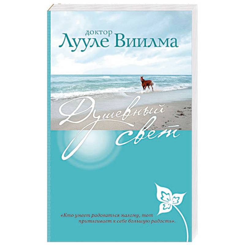 Душевный свет