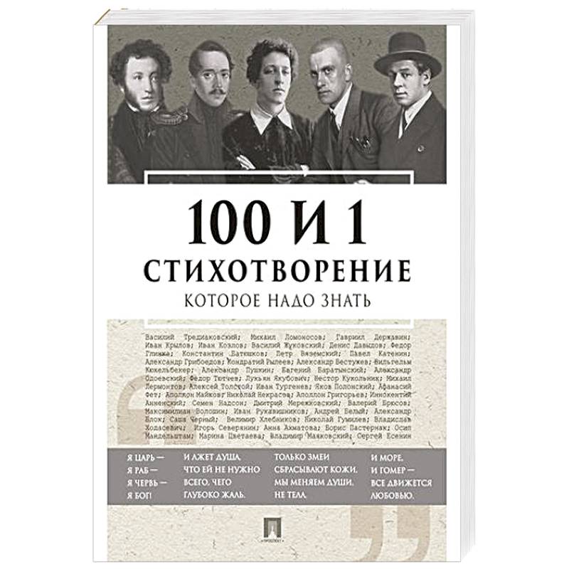 100 и 1 стихотворение, которое надо знать
