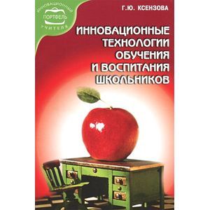 Инновационные технологии обучения и воспитания школьников. Учебное пособие