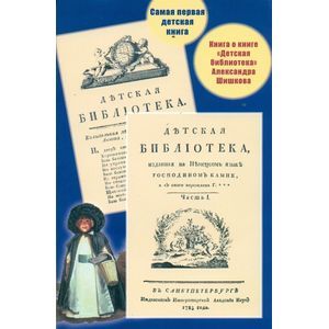 Самая первая детская книга. Книга о книге «Детская библиотека» Александра Шишкова