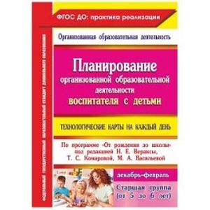 Планирование организованной образовательной деятельности воспитателя с детьми старшей гр. ФГОС ДО
