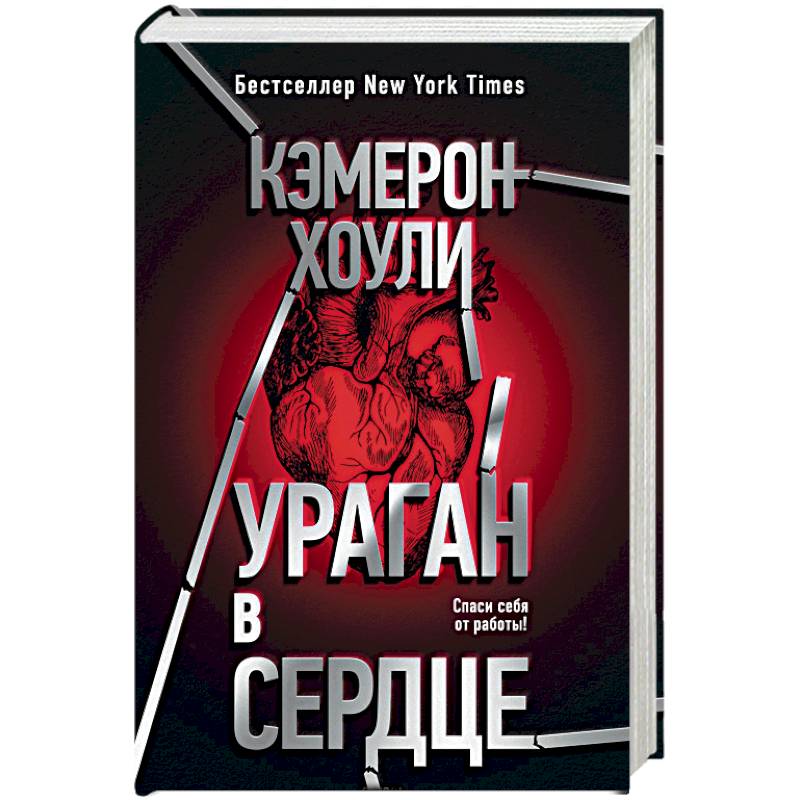 Ураган в сердце