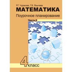 Математика. Поурочное планирование методов и приемов индивидуального подхода к учащимся в условиях формирования УУД. 4 класс. Часть 2. ФГОС