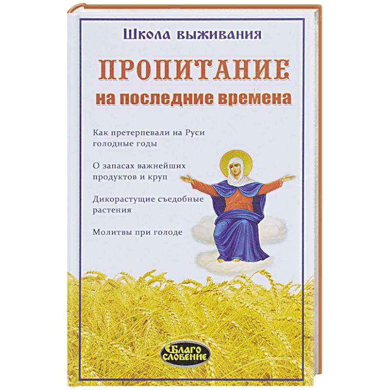 Пропитание на последние времена. Советы и рецепты