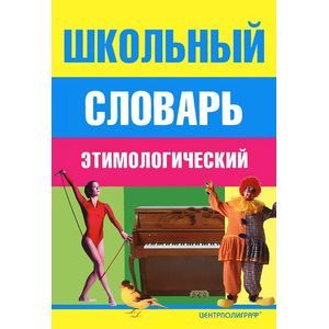 Школьный этимологический словарь