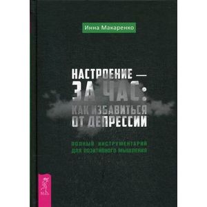 Настроение - за час: как избавиться от депрессии. Полный инструментарий для позитивного мышления