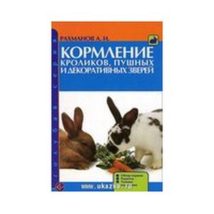 Кормление кроликов, пушных и декоративных зверей