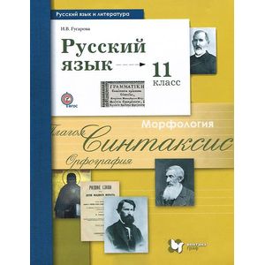Русский язык. 11 класс. Учебник. Базовый и углубленный уровень. ФГОС