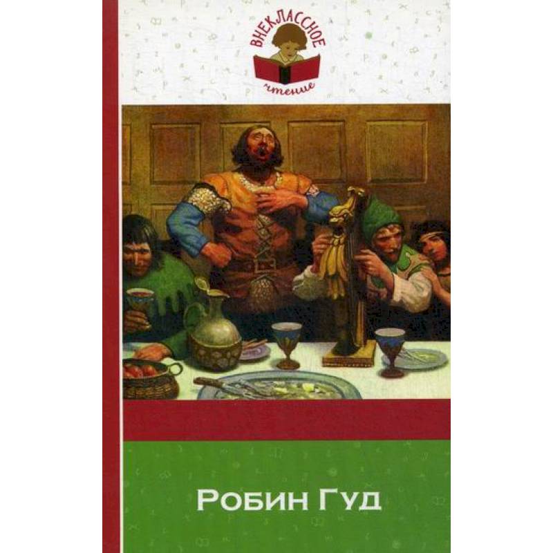 Робин Гуд Робин Гуд