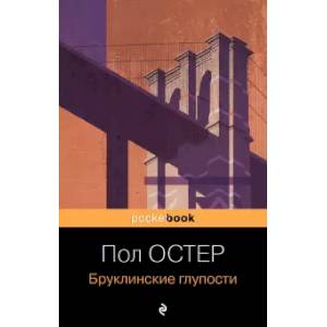 Бруклинские глупости Бруклинские глупости