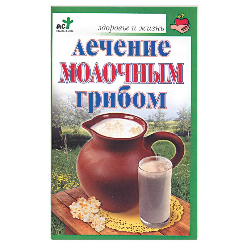 Лечение молочным грибом