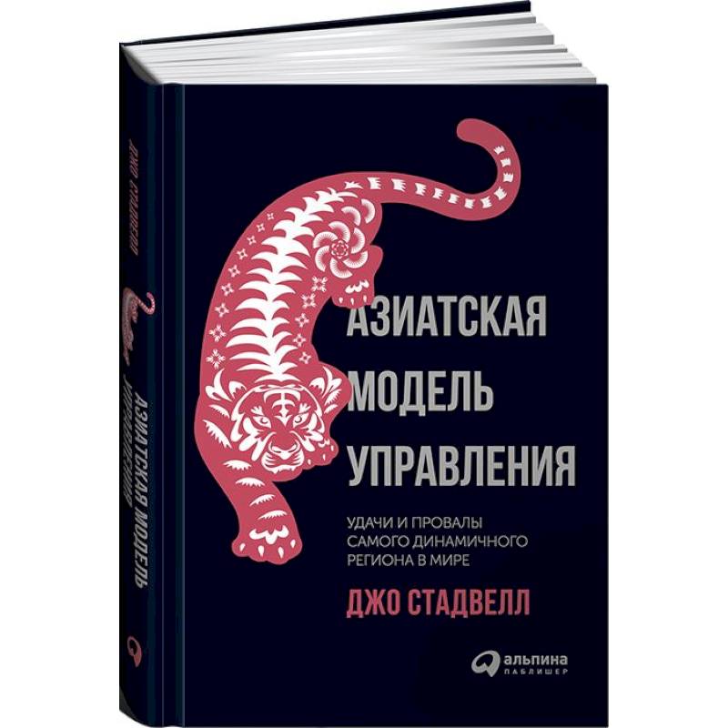 Азиатская модель управления. Удачи и провалы самого динамичного региона в мире