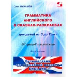 Грамматика английского в сказках-раскрасках для детей от 3 до 7 лет