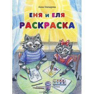 Еня и Еля. Раскраска
