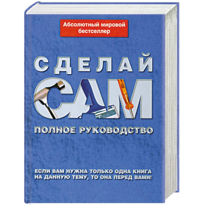 Сделай сам