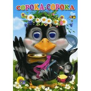 Сорока-сорока