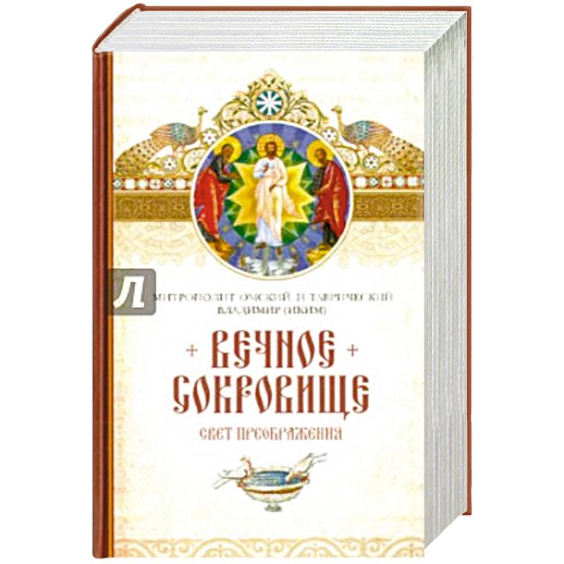 Вечное сокровище.Свет преображения