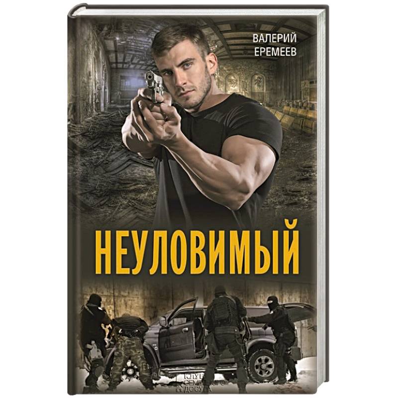 Неуловимый