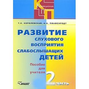 Развитие слухового восприятия слабослышащих детей. В 2 частях. Часть 2