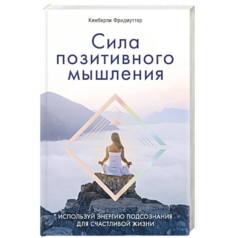 Слушать книгу позитивного мышления. Сила позитивного мышления Кимберли Фридмуттер. Позитивное мышление книга. Село позитивного мышления. Книга сила позитивной мысли.