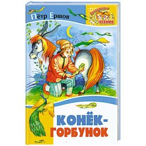 Конёк-Горбунок