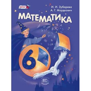 Математика. 6 Класс. Учебник. ФГОС — Купить Книги На Русском Языке.