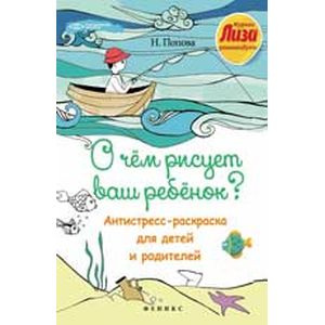 О чем рисует ваш ребенок?: антистресс-раскраска