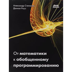 От математики к обобщенному программированию