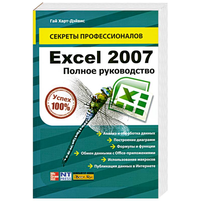 Книга excel 2007. Хитрости excel кёртис фрай. excel для профессионалов isbn 978-5-17-079552-9.