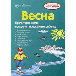 Весна. Информация для детей и родителей
