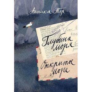 Глубина моря. Открытое море. Том 2