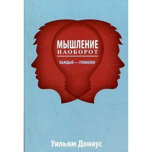 Мышление наоборот