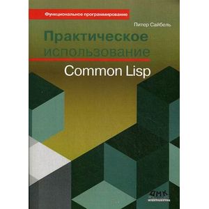 Практическое использование Common Lisp