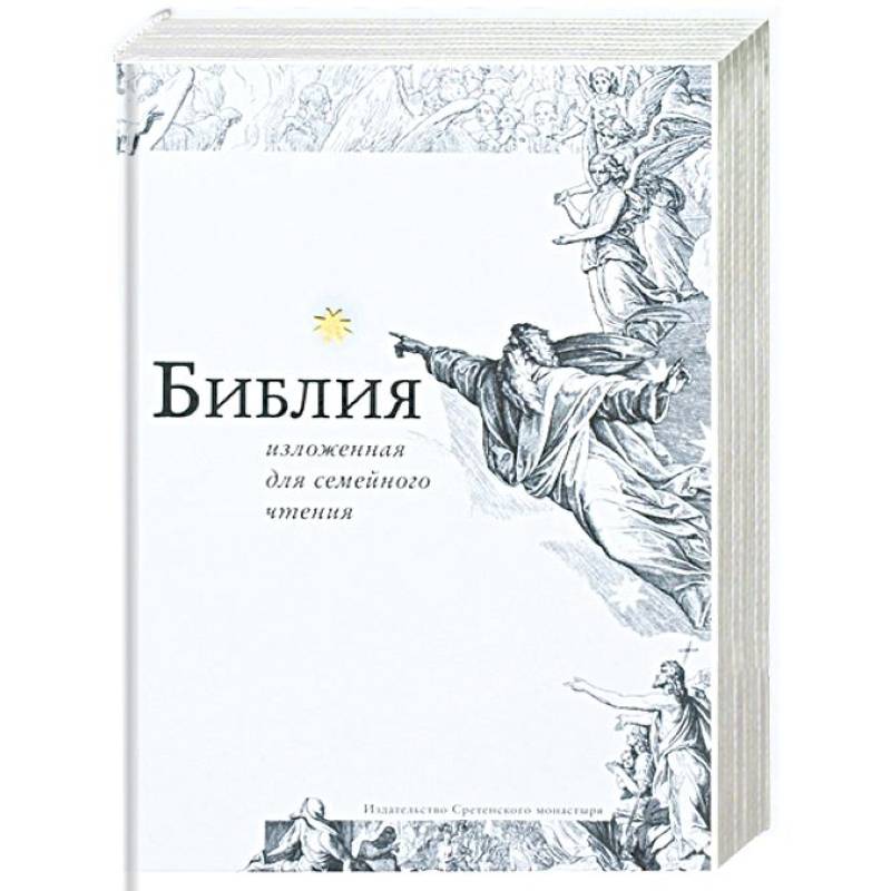 Библия, изложенная для семейного чтения