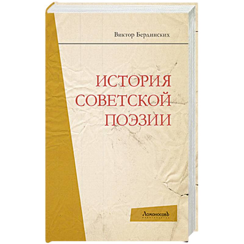 История советской поэзии
