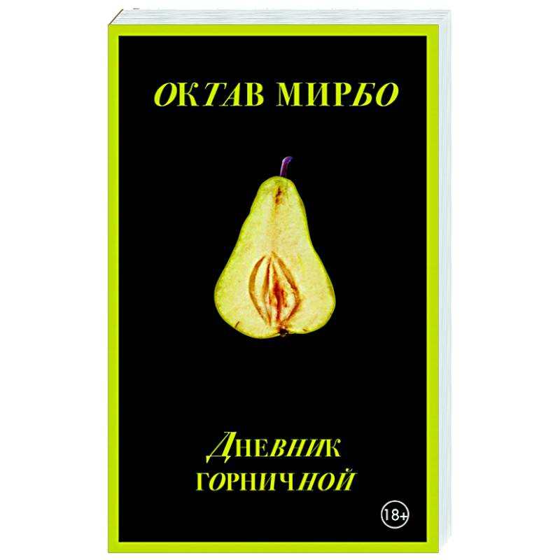 Дневник горничной Дневник горничной