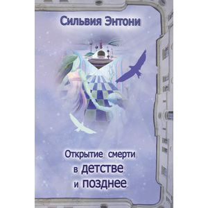 Открытие смерти в детстве и позднее