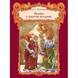 Сказка о золотом петушке