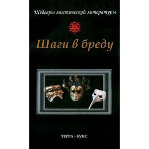 Шаги в бреду