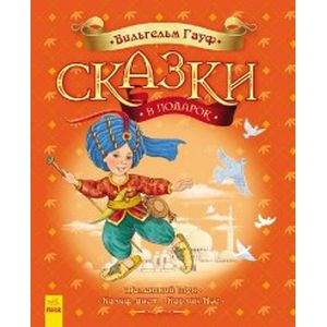 Сказки в подарок. Маленький Мук. Калиф-аист. Карлик-Нос