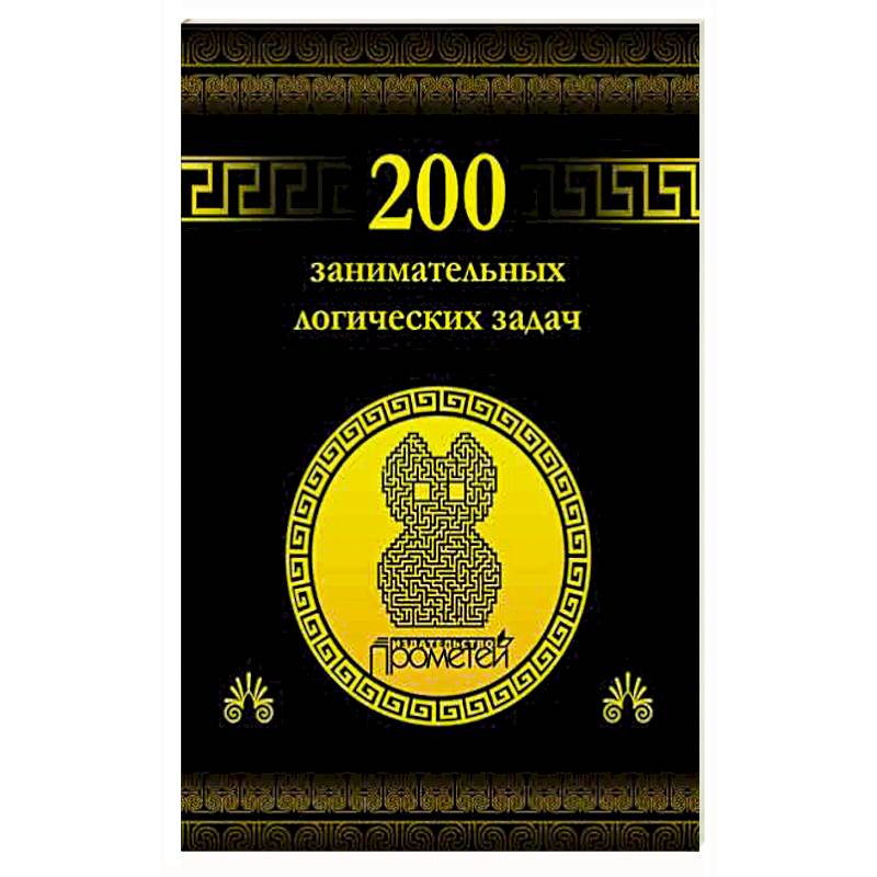 200 занимательных логических задач