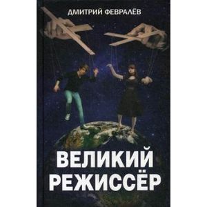 Великий режиссер