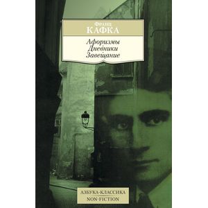 Франц Кафка. Афоризмы. Дневники. Завещание