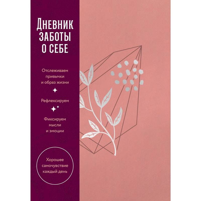 Дневник заботы о себе (пыльный базальт)