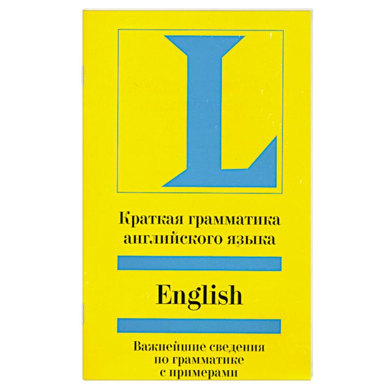 Краткая грамматика английского языка. Учебное пособие
