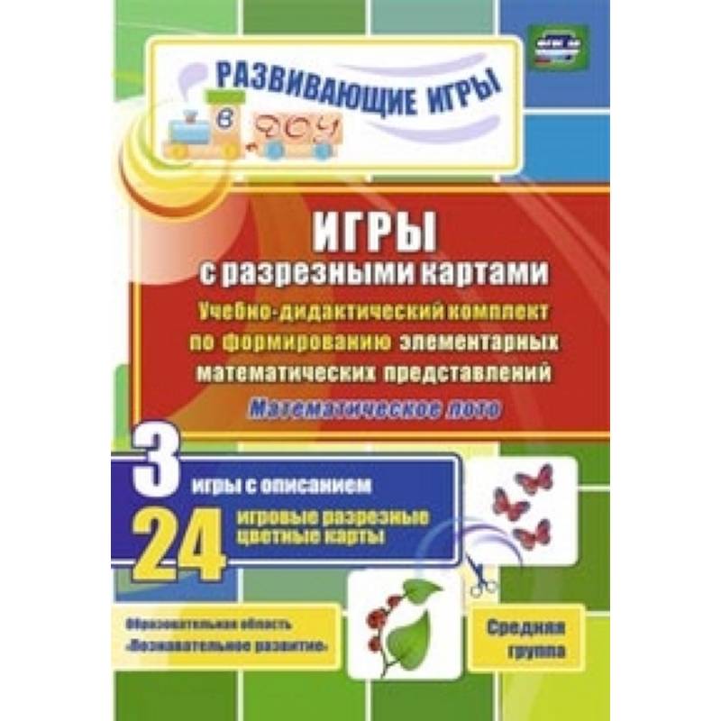 Игры с разрезными картами. Учебно-дидактический комплект по формированию элементарных математических представлений. Математическое лото. 3 игры с описанием. 24 игровые разрезные цветные карты. Средняя группа