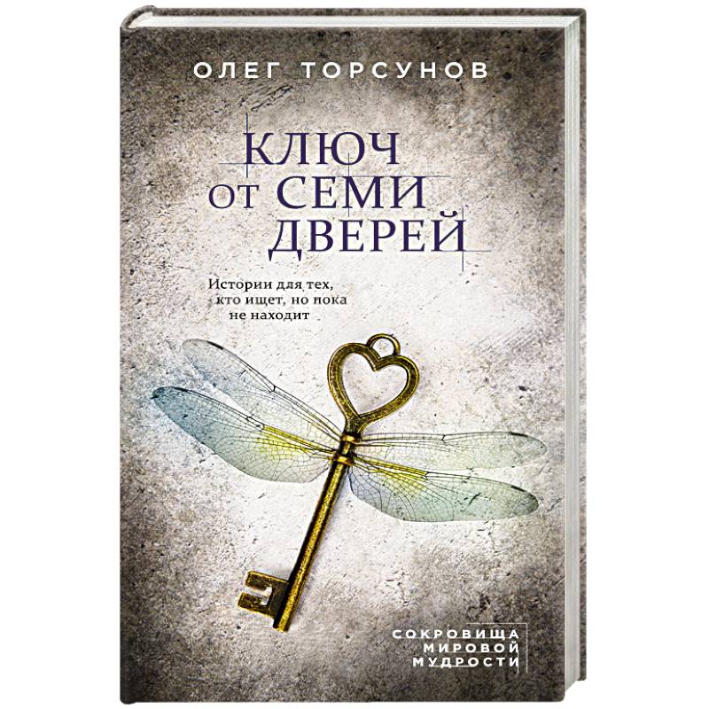 Ключ от семи дверей. Истории для тех, кто ищет, но пока не находит Ключ от семи дверей. Истории для тех, кто ищет, но пока не находит